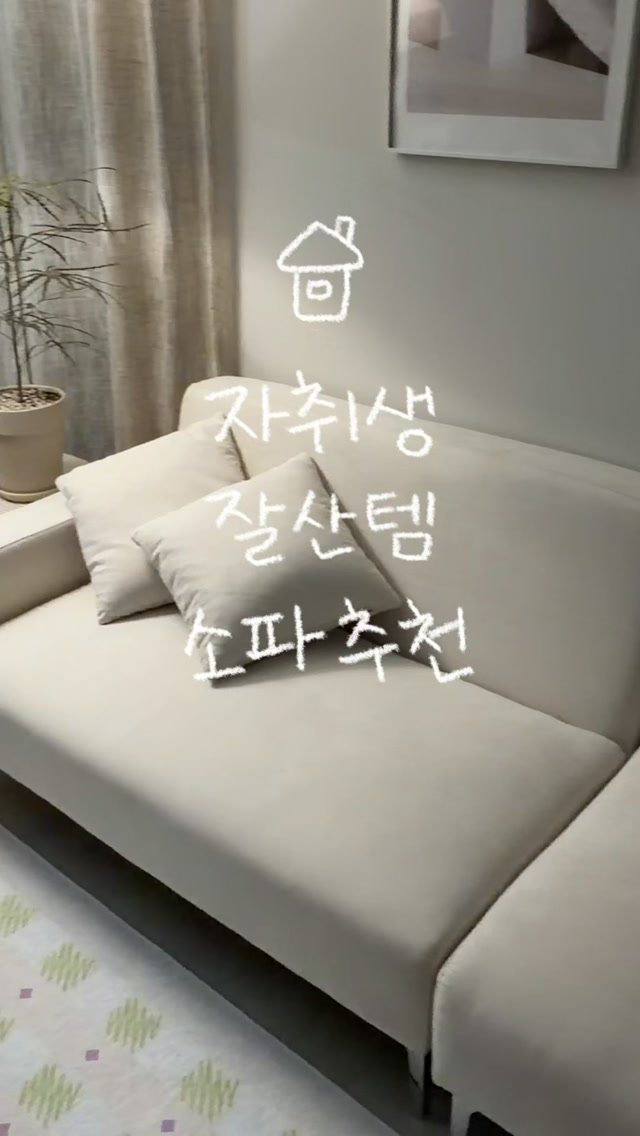 narinhome_ 게시물 이미지: 10만원대 자취생 가성비 소파 추천🛋️

7.5평 원룸 거실 꾸미는 영상에서
문의...