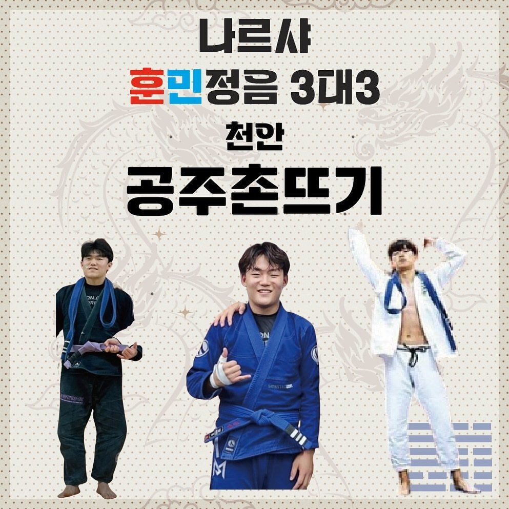 Photo shared by 나르샤 주짓수 챔피언십 on May 31, 2024 tagging @hyun.bi_n, @y_hm2037, and @zxx_1ne.