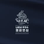 narsha_championship 인스타그램 프로필 사진