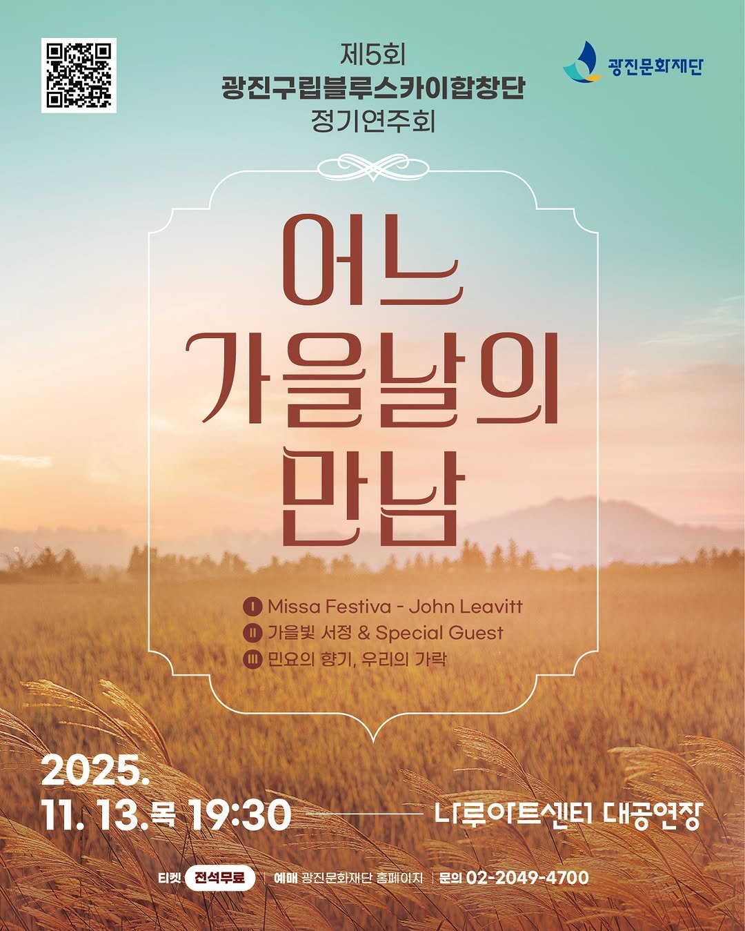 Photo by 광진문화재단·나루아트센터·광진어린이공연장 on November 05, 2025. May be an image of poster and text that says '제5회 광진구림블루스카이합창단 정기연주회 광진문화재단 어느 가을날의 만남 1 Missa Festiva MissaFestiva-JonLeavitt John Leavitt แ 가을빛 서정 & Special Guest II 민요의 향기, 우리의 가락 2025. 11.13.号 11.13.号19：30 11. 13 목 19:30 티켓전석무료 티켓 전석무료 예매 광진문화재단 홈페이지 나루이트센트1 대공연장 문의 02-2049-4700'.