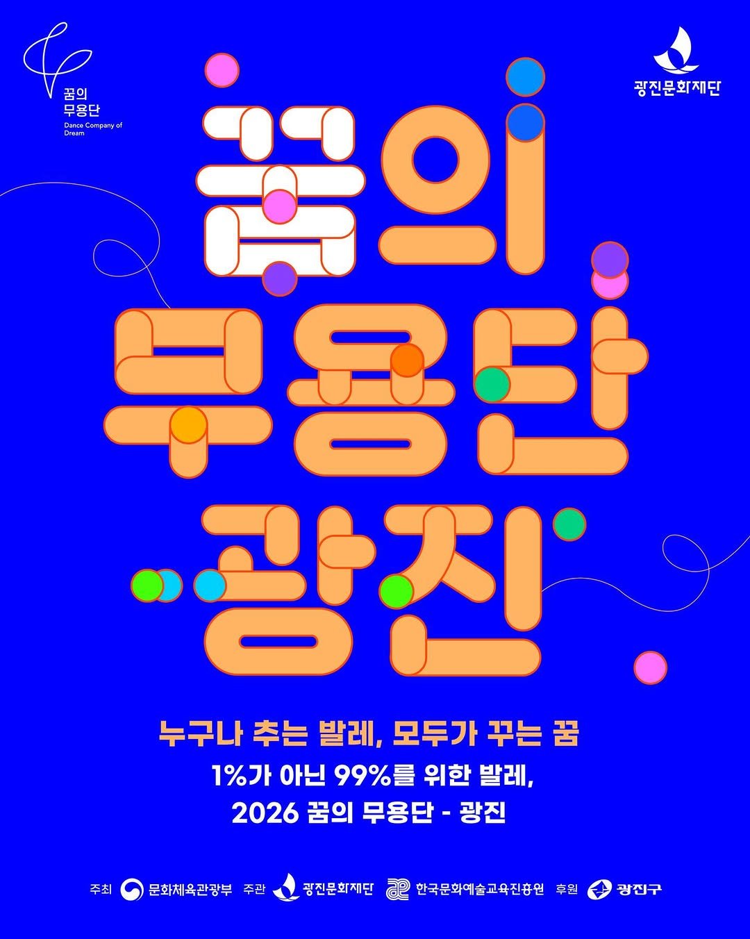 Photo by 광진문화재단·나루아트센터·광진어린이공연장 in 광진문화재단-나루아트센터 with @arte_dream. May be an image of poster and text that says '꿈의 무용단 OenaCom DenaComparyof Comparyef Dnasre 꿈의 광진문화재단 부용탄 광진 누구나 추는 발레, 모두가 꾸는 모두가꾸는꿈 꿈 1%가 아닌 99%量 위한 발레, 2026 꿈의 무용단- 광진 주최 문화체육관광부 주관 광전문화재단 한국문화예술고육진흥원 후원 광진구'.