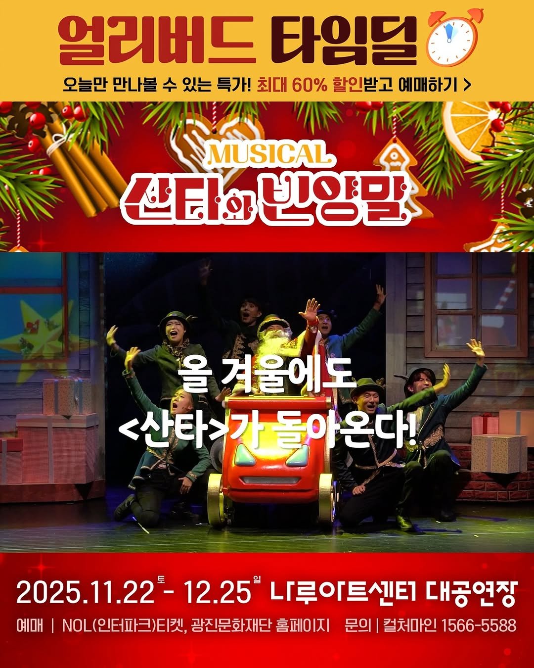 naru_gfac 게시물 이미지: NO.1가족뮤지컬
가장 좋은 자리는 지금부터 예매🎫

얼리버드 타임딜!
오늘만...