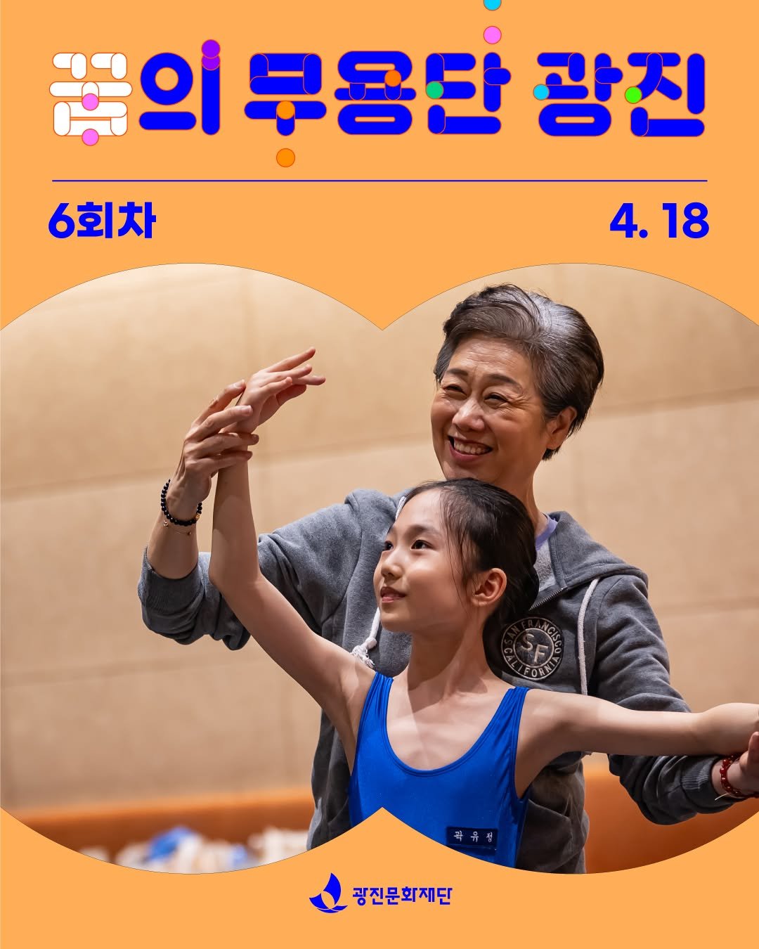 Photo shared by 광진문화재단·나루아트센터·광진어린이공연장 on April 22, 2026 tagging @arte_dream. May be an image of poster and text that says '끓의 끝의부용단광진 부용단 광진 6회차 4.18 4. 18 SE FOR 광진문화제단'.