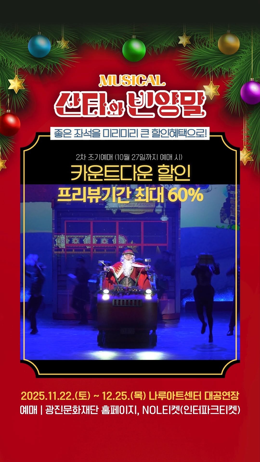 naru_gfac 게시물 이미지: 뮤지컬 <산타와 빈양말>🧑‍🎄🧦
2차 카운트다운 할인예매 안내🎟️

10월...