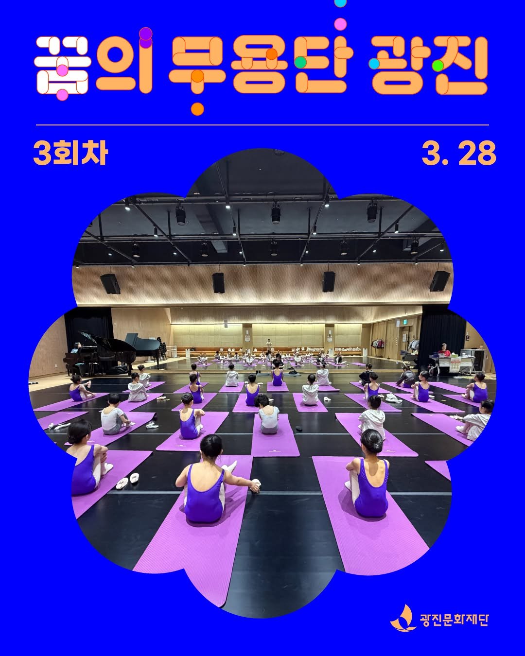 Photo shared by 광진문화재단·나루아트센터·광진어린이공연장 on April 01, 2026 tagging @arte_dream. May be an image of poster and text that says '꿈이 무용단 광진 3회차 3.28 3. 28 광진문화제단'.