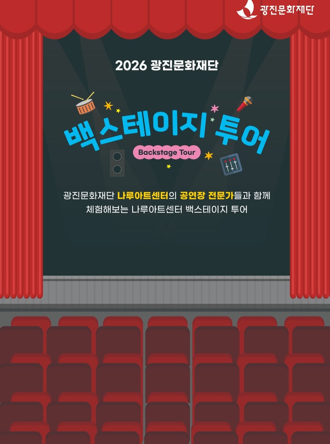 Photo by 광진문화재단·나루아트센터·광진어린이공연장 in 광진문화재단-나루아트센터. May be a doodle of poster and text that says '광진문화재단 2026 광진문화재단 백스테이지 이지 투어 Backstage Tour 광진문화재단 나루아트센터의 공연장 전문가들과 함께 체험해보는 나루아트센터 백스테이지 투어 EFEEE'.
