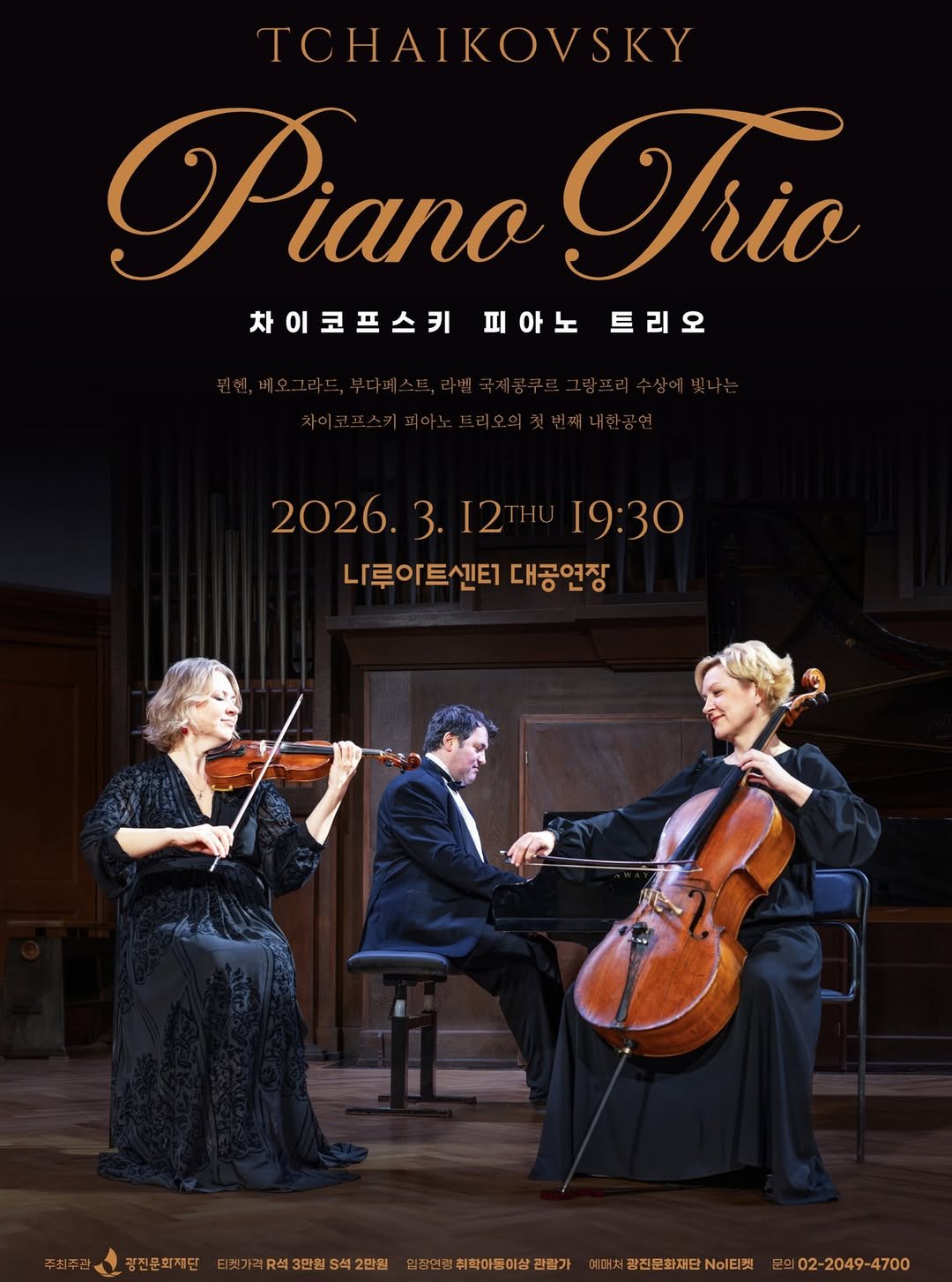 Photo by 광진문화재단·나루아트센터·광진어린이공연장 in 광진문화재단-나루아트센터. May be an image of piano, violin, cello, poster and text that says 'TCHAIKOVSKY Piano Trio 차이코프스키 피아노 트리오 2026. 2026.3.12HU19:30 3.I2TH 2026.3.12 19:30 루이트센티대공연장 나루이트센티1 대공연장 광진문화재단 최가격R석3만원석2만월 2만원 가격R석3만원 의장연변취학아동이상관람가 관람가 1마처광전문화재단N이티켓 02-2049-4700'.