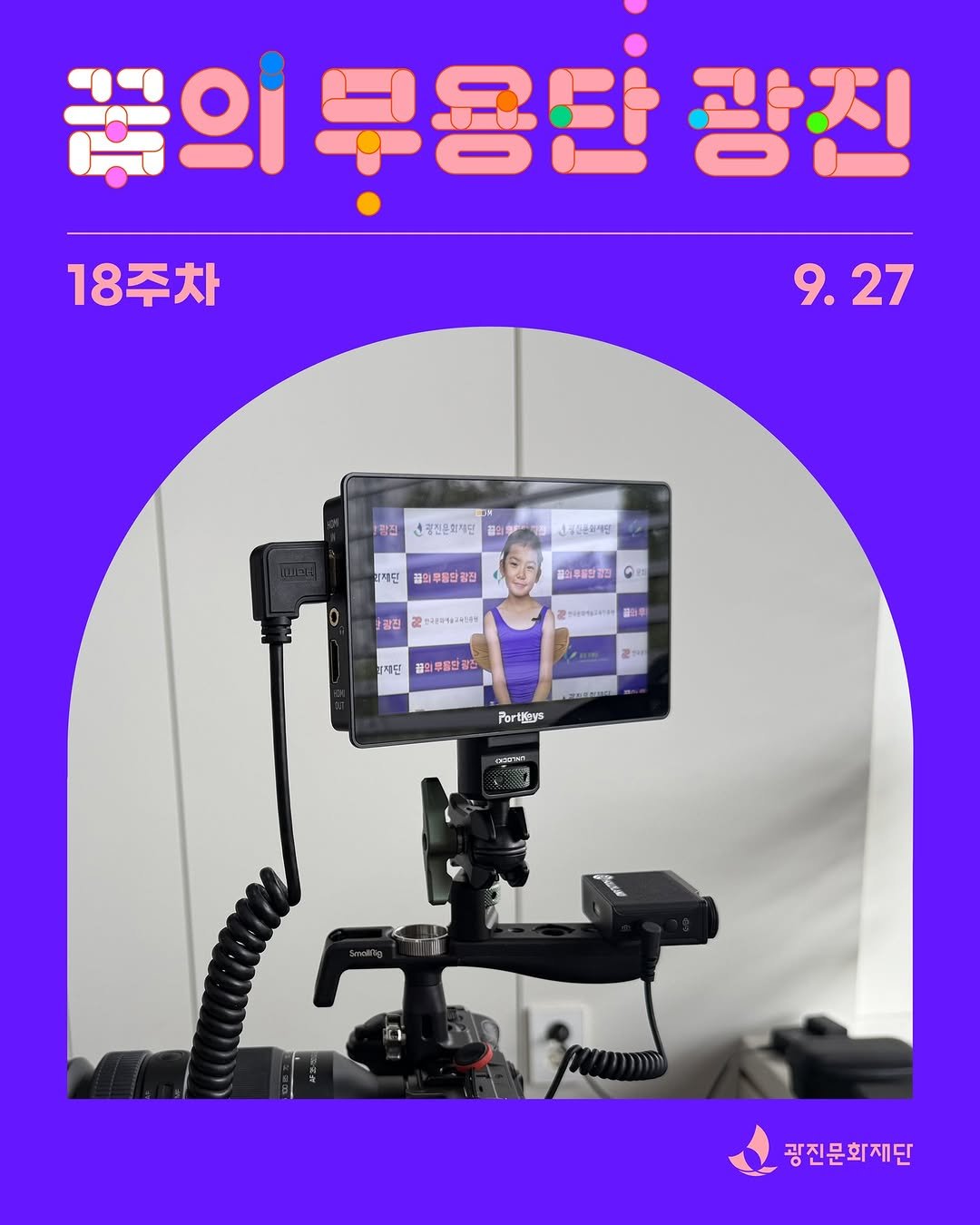 Photo shared by 광진문화재단·나루아트센터·광진어린이공연장 on October 01, 2025 tagging @arte_dream. May be an image of 1 person, microphone, tripod, camcorder, camera and text.