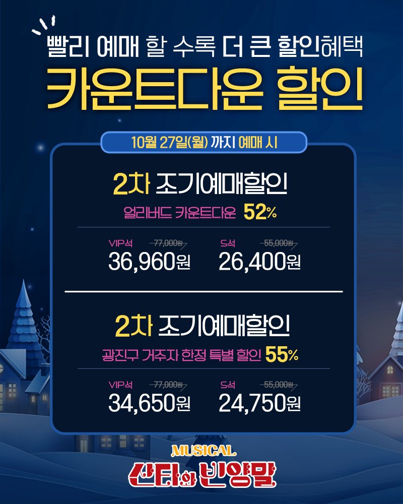 Photo shared by 컬처마인 키즈존(CM Kids Zone) on September 29, 2025 tagging @naru_gfac. May be an image of text that says '빨리 예매 할 수록 더큰 할인혜택 카운트다운 할인 10월 27일(월) 까지 예매 예매시 시 2차 조기예매할인 얼리버드 얼리바드카운트디운52 카운트다운 52% 드서 26,400원 VIP석 36,960원 2차 조기예매할인 광진구 거주자 한정 특벌 할인 55% ViP석 34,650원 드석 24,750원 MUSICAL 산티와 빈양말'.