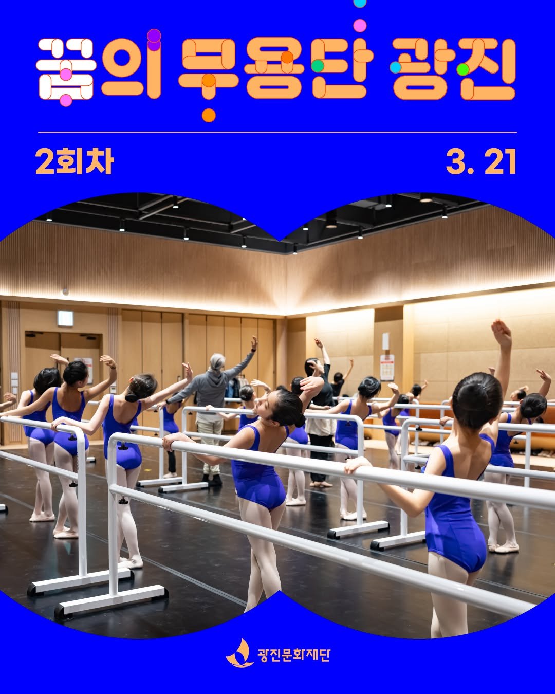 Photo shared by 광진문화재단·나루아트센터·광진어린이공연장 on March 27, 2026 tagging @arte_dream. May be an image of dancing, poster and text that says '2회차 꿈이 무용단 광진 3. 3.21 21 혼라래, 광진문화재단'.