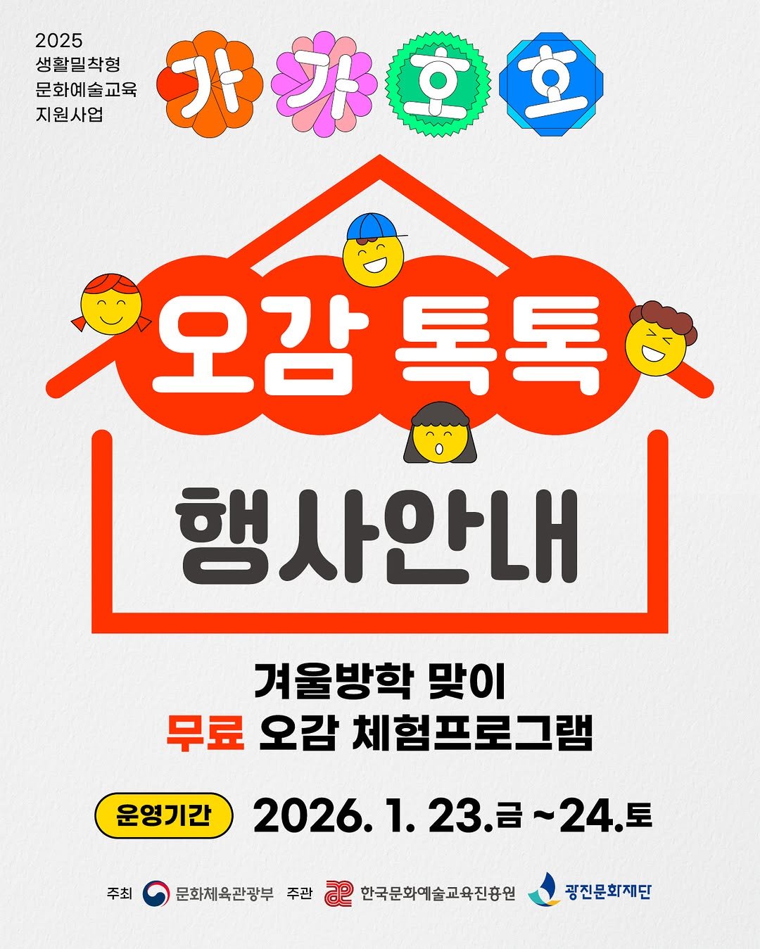 Photo shared by 광진문화재단·나루아트센터·광진어린이공연장 on January 21, 2026 tagging @arte_gagahoho. May be an image of poster and text that says '2025 생활밀착형 문화예술교육 가기호호 호 지원사업 사한 오감 오감톡톡 톡톡이 행사안내 운영기간 겨울방학 맞이 무료 오감 체험프로그램 2026. 1. 2026.1.23.日~24. 23.금~24. 23. 24.토 주최 문화체육관광부 주관 주관 한국문화예술교육진흥원 광진문화재단'.