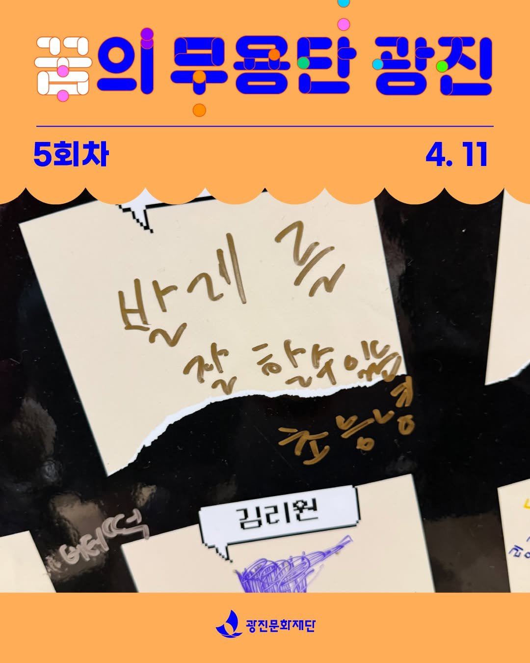 Photo shared by 광진문화재단·나루아트센터·광진어린이공연장 on April 15, 2026 tagging @arte_dream. May be an image of ‎text that says '‎꿈으 부용단 광진 5회차 4.11 4. 11 바 NN لم 하수! 김리원 مراعه امرلن นิ 광진문화재단‎'‎.