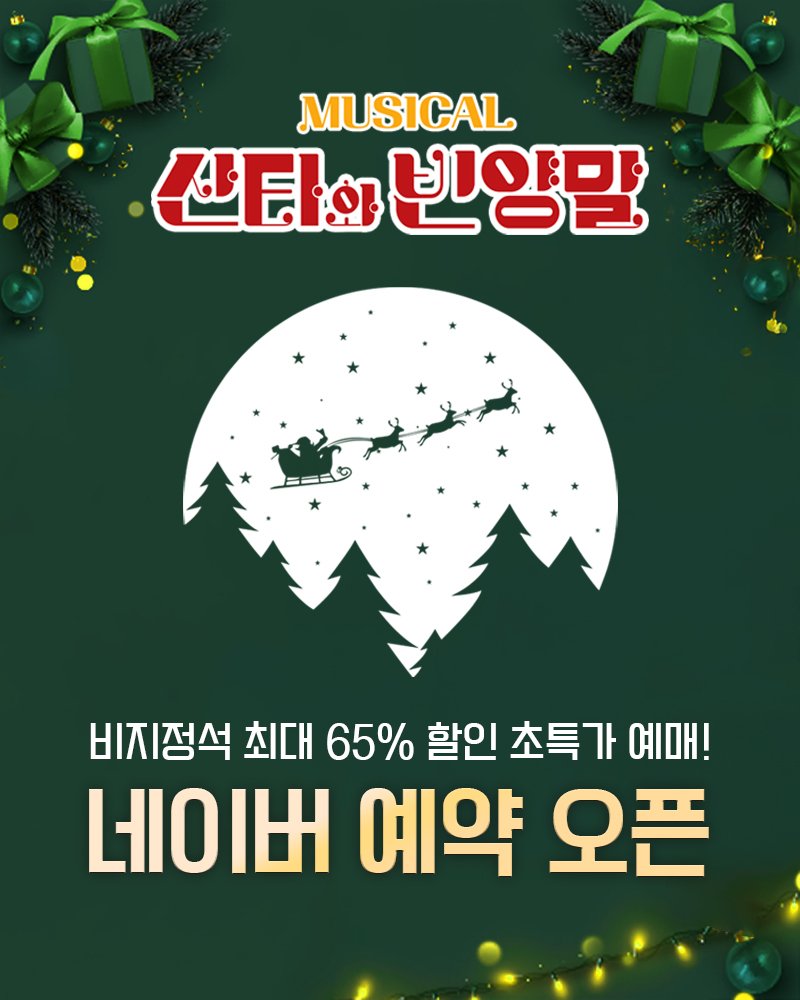 Photo by 컬처마인 키즈존(CM Kids Zone) on September 30, 2025. May be an image of text that says 'MUSICAL 산타&빈양말 산티와 빈양말 비지정석 최대 65% 할인 초특가 예매! 네이버 예약 오픈'.