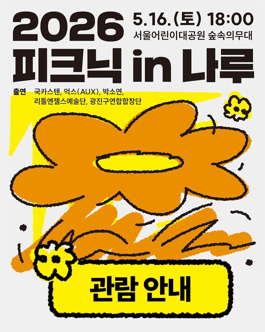 naru_gfac 게시물 이미지: 5월의 푸른 숲, 음악이 피어난다~!🏵️
🪴<2026 피크닉 in...