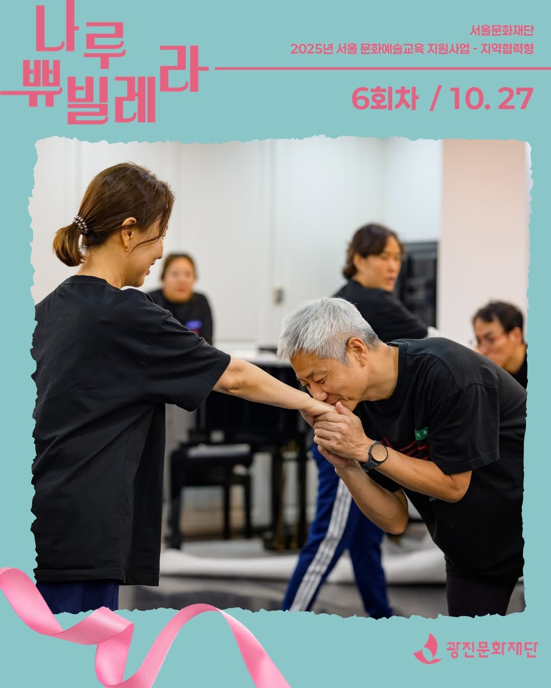 Photo by 광진문화재단·나루아트센터·광진어린이공연장 on October 31, 2025. May be an image of one or more people, people performing martial arts, poster and text that says '서울문화재단 2025년 서울 문화예술교육 지원사업 지역협력형 나루 뿌빌레 라 6회차 6회차/10.27 /10.27 illl 광진문화재딘'.