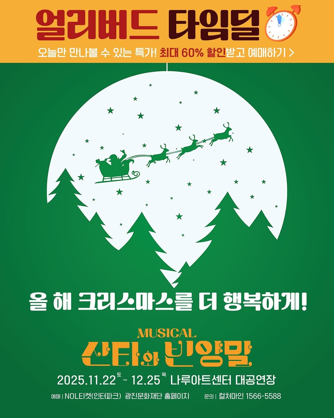 Photo shared by 컬처마인 키즈존(CM Kids Zone) on November 11, 2025 tagging @yuyusangsaeng_production, and @naru_gfac. May be an illustration of poster, outdoors and text that says '얼리버드 타임될 오늘만 만나볼 수 있는 특가! 최대 60% 할인받고 예매하기> 올 해 크리스마스를 더 행복하게! mи MUSICAL 산타와 안 빈양말 2025.11.22²- 12.25 나루아트센터 대공연장 예대 NO티켓(인터파크) 광진문화재단 홈페이지 문의 컬처마인 1566- 1566-5588'.