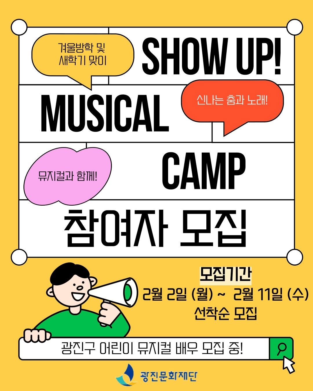 Photo by 광진문화재단·나루아트센터·광진어린이공연장 on February 01, 2026. May be a cartoon of musical instrument, poster and text that says '겨울방학 및 새학기 맞이 신나는 춤과 노래! 뮤지컬과 함께! SHOW UP! MUSICAL CAMP 참여자 모집 모집기간 2월 2일 (월) 2월 11일 (수) 선착순 모집 광진구 어린이 뮤지컬 배무 모집 줌! 광진문화재단'.