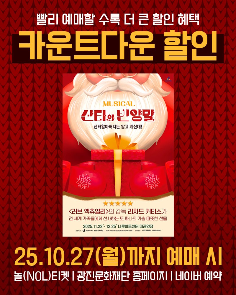 Photo by 컬처마인 키즈존(CM Kids Zone) on September 29, 2025. May be an image of poster and text that says '빨리 예매할 록더큰 할인 혜택 카운트다운 할인 福 MUSICAL 산타와 산타의빈양말 빈양말 산타할아버지는 알고 계신대! <러브 액츄얼리>의 감독 리차드 커티스가 전 세계 가족들에게 선사하는 하나의 가슴 따뜻한 선물 2025. 1.22°- 12.25" 나루아트센터 대공연장 446-個格 0/a 럽자리원 25.10.27(월)까지 까지 예매 ΛΙ 놀 놀(NOL)티켓 광진문화재단 홈페이지 I 네이버 예약'.