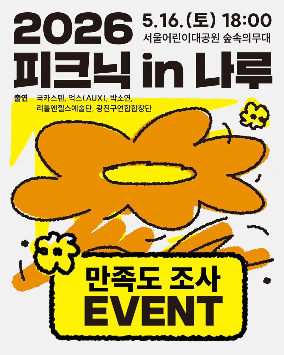 naru_gfac 게시물 이미지: 만족도조사 참여하고 🎁선물🎁 받아가자😍
🪴<2026 피크닉 in 나루>🪴

축제...