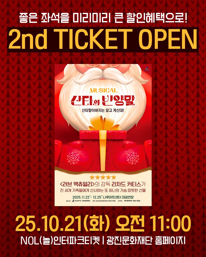 Photo by 컬처마인 키즈존(CM Kids Zone) on September 30, 2025. May be an image of poster and text that says '좋은 좌석을 미리미리 큰 할인혜택으로! 2nd TICKET OPEN MUSICAL 산타의 산타아빈양말 빈양말 산타할아버지는 알고 계신대! <러브 액츄얼리>의 감독 리차드 커티스가 전 세계 가족들에게 선사하는 하나의 가슴 따뜻한 선물 2025.1 2025.11.22 1.22 12.25" 나루아트센터 대공연장 1. 1上3546 림자리원 25.10.21(화) 오전 11:00 NOL .O(놀)인터파크티켓 광진문화재단 홈페이지'.