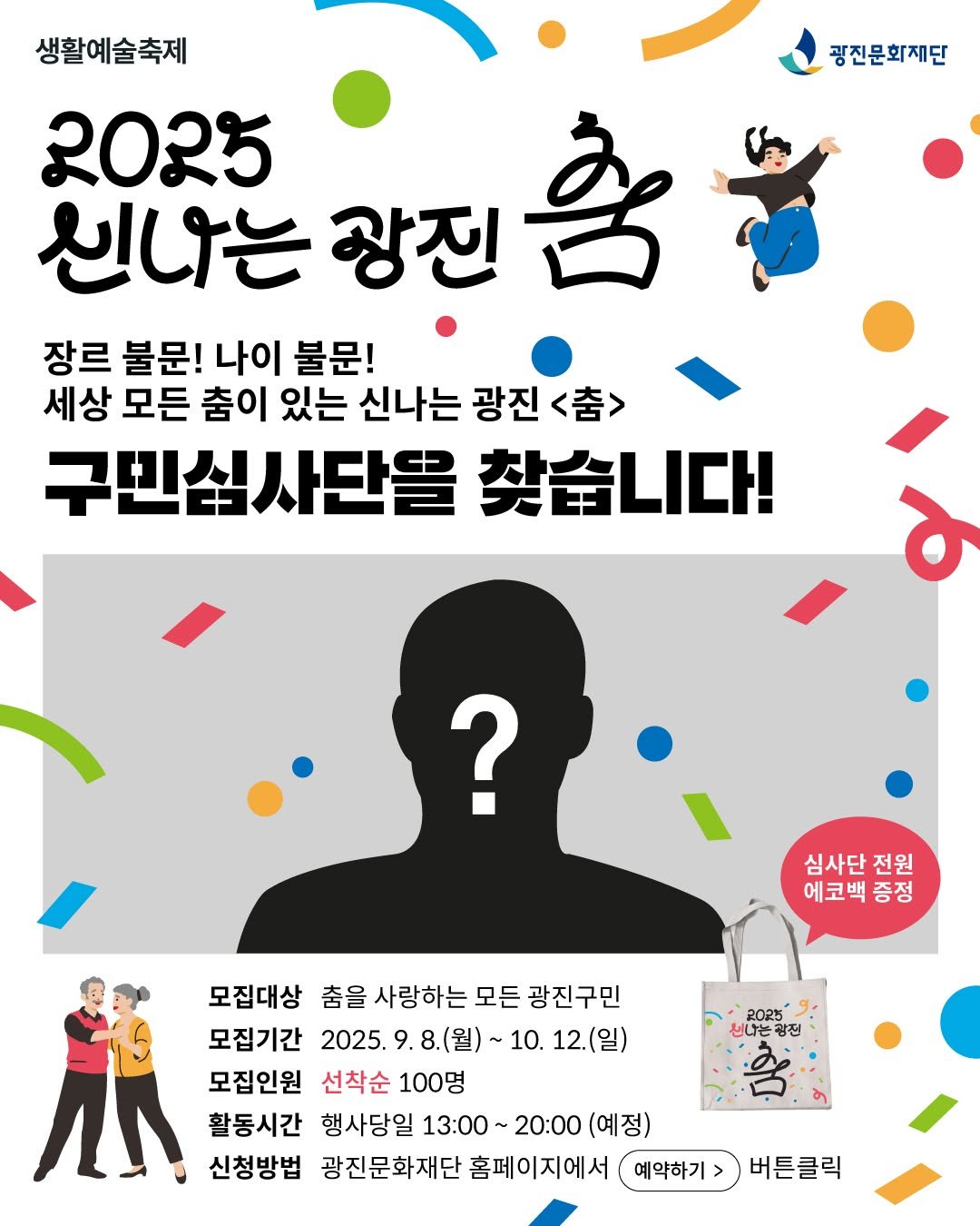 Photo by 광진문화재단·나루아트센터·광진어린이공연장 in 서울어린이대공원. May be an image of 2 people, poster, magazine and text that says '생활예술축제 광진문화재단 2025 신나는 광진 홈 장르 불문! 나이 불문! 세상 모든 춤이 있는 신나는 광진 광진<춤> <答> 구민섬사단을 찾습니다! ? 심사단 전원 에코백 증정 모집대상 춤을 사랑하는 춤을사랑하는모든광전 모든 광진구민 모집기간 2025. .8.(월)~ 2025.9.8.(월)~1( 10. 12.(일) 모집인원 선착순100명 100명 선착순 활동시간 행사당일 13：00～ 20:00 (예정) 신청방법 광진문화재단 홈페이지에서 예약하기 2025 친너는광전 팀 버튼클릭'.