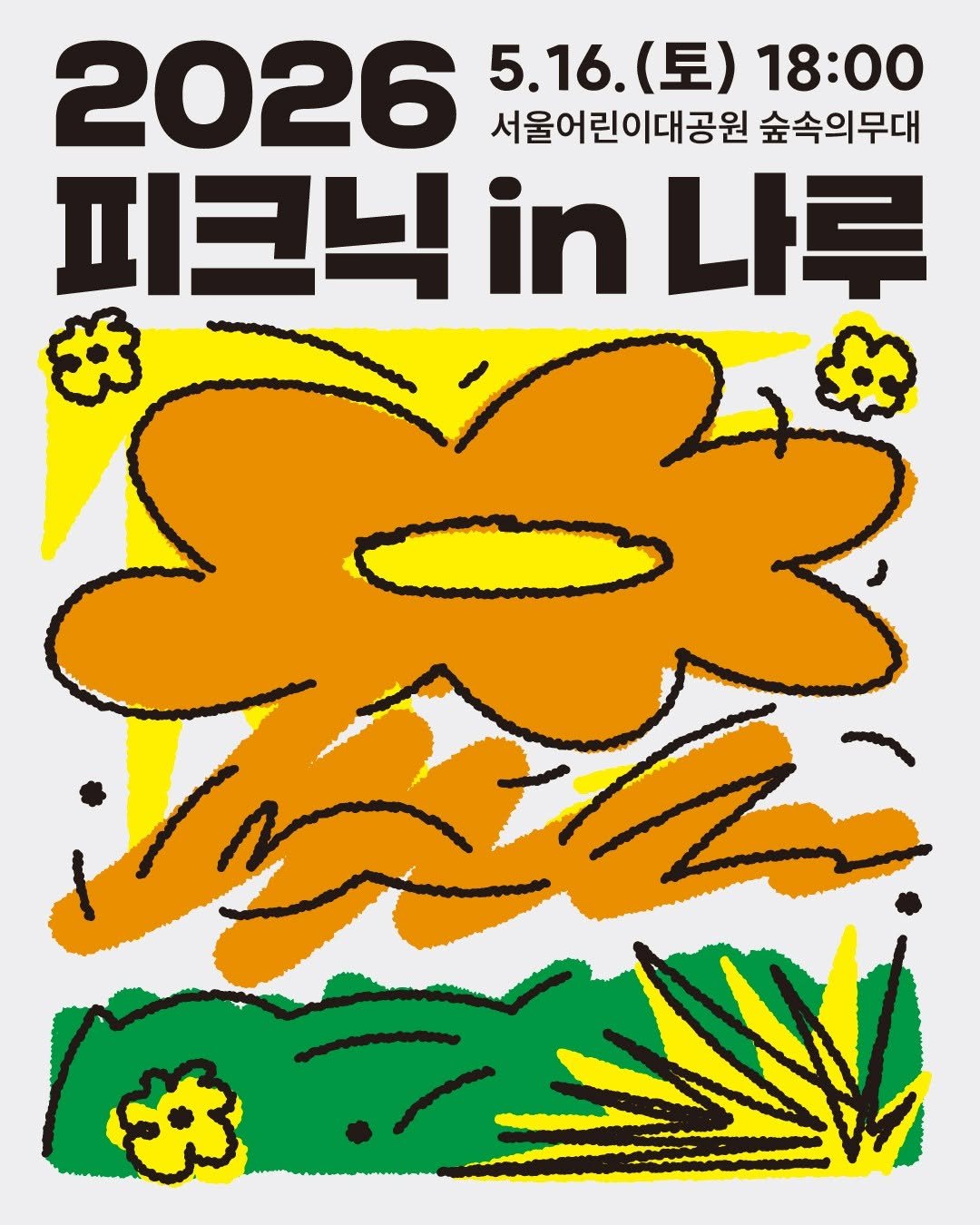 Photo by 광진문화재단·나루아트센터·광진어린이공연장 on April 15, 2026. May be an illustration of poster, magazine and text that says '2026 5.16. 5.16.（星） (토) 18:00 서울어린이대공원 숲속의무대 피크닉 in 나루 打'.