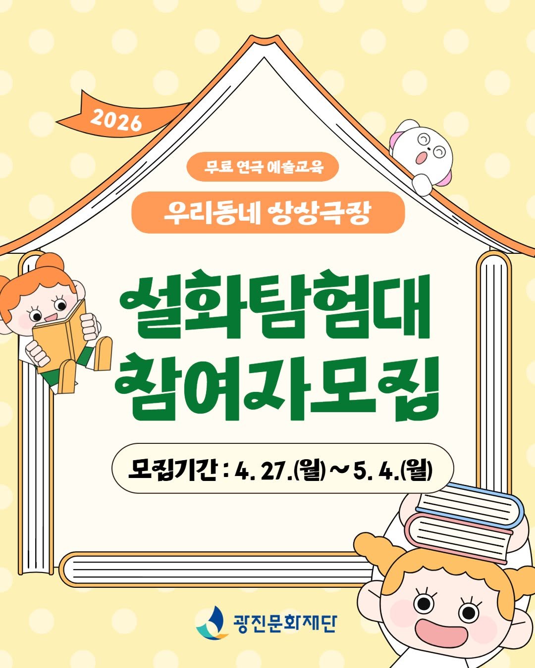 Photo by 광진문화재단·나루아트센터·광진어린이공연장 on April 22, 2026. May be a doodle of banner, poster and text that says '2026 2026 무료 연극 무로연극예술교육 예출교육 우리동네 상항극장 설화탐험대 참여자모집 모집기간: 4. 27. .(월)~5. 4.(월) 모집기간:4.27.(월)~5.4.(월) 월) H .27.(월)~5.4.(월) 광진문화재단'.