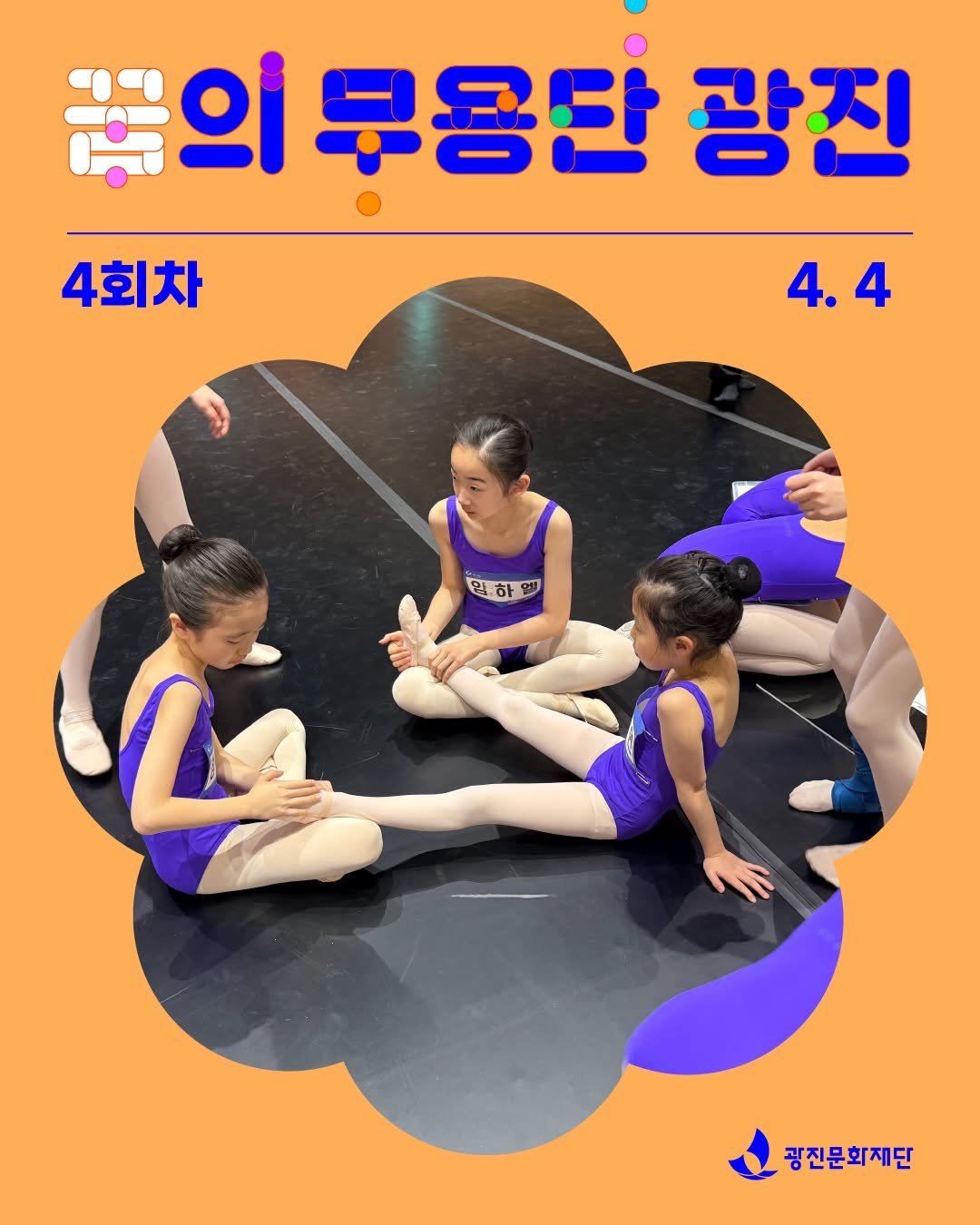Photo shared by 광진문화재단·나루아트센터·광진어린이공연장 on April 08, 2026 tagging @arte_dream. May be an image of dancing and text that says '꽃의 끊의부용단광 부용단 광진 4회차 4.4 4. 임하월 ខ្នក. O 광진문화재단'.