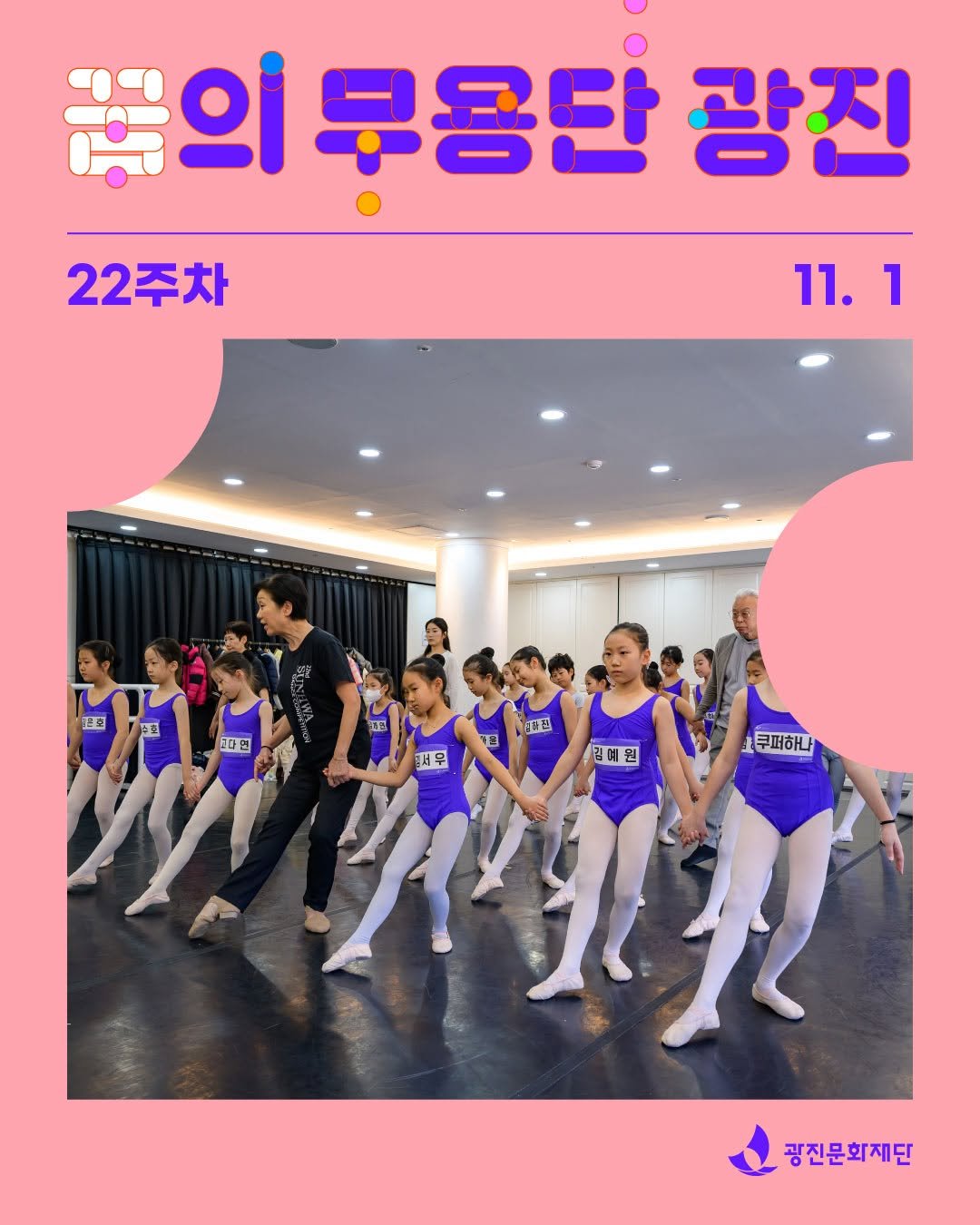 꿈의 무용단-광진