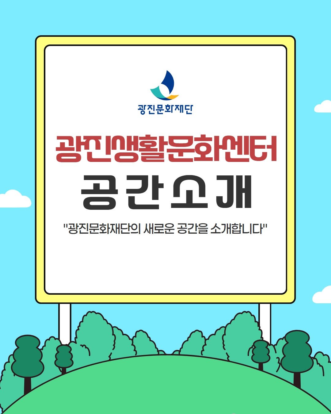 naru_gfac 게시물 이미지: 🏡 일상 속 문화를 더 가깝게!
광진생활문화센터를 소개합니다...
