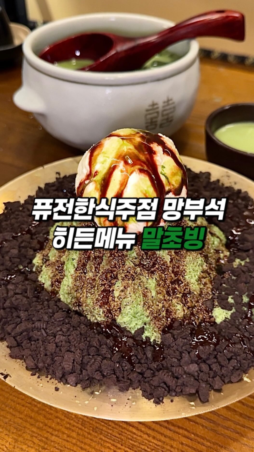 narye_zzang 게시물 이미지: 현 시점 인천 구월동 
로데오에서 가장 핫한 퓨전 한식주점 

요즘 mz들이 말차를...