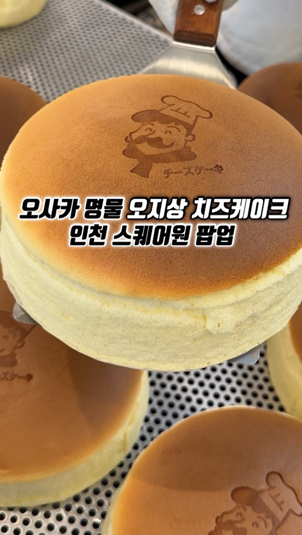 narye_zzang 게시물 이미지: 지금 연수동 스퀘어원에 
일본 오사카에서 줄 서서 먹는
오지상 치즈케이크 팝업...