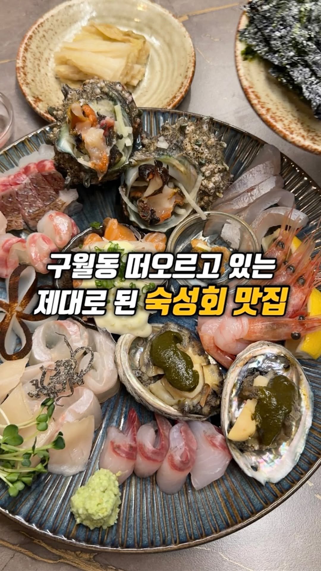 narye_zzang 게시물 이미지: 구월동 요즘 떠오르고 
있는 제철 숙성회 맛집 

안주 하나만 주문해도 메인급...