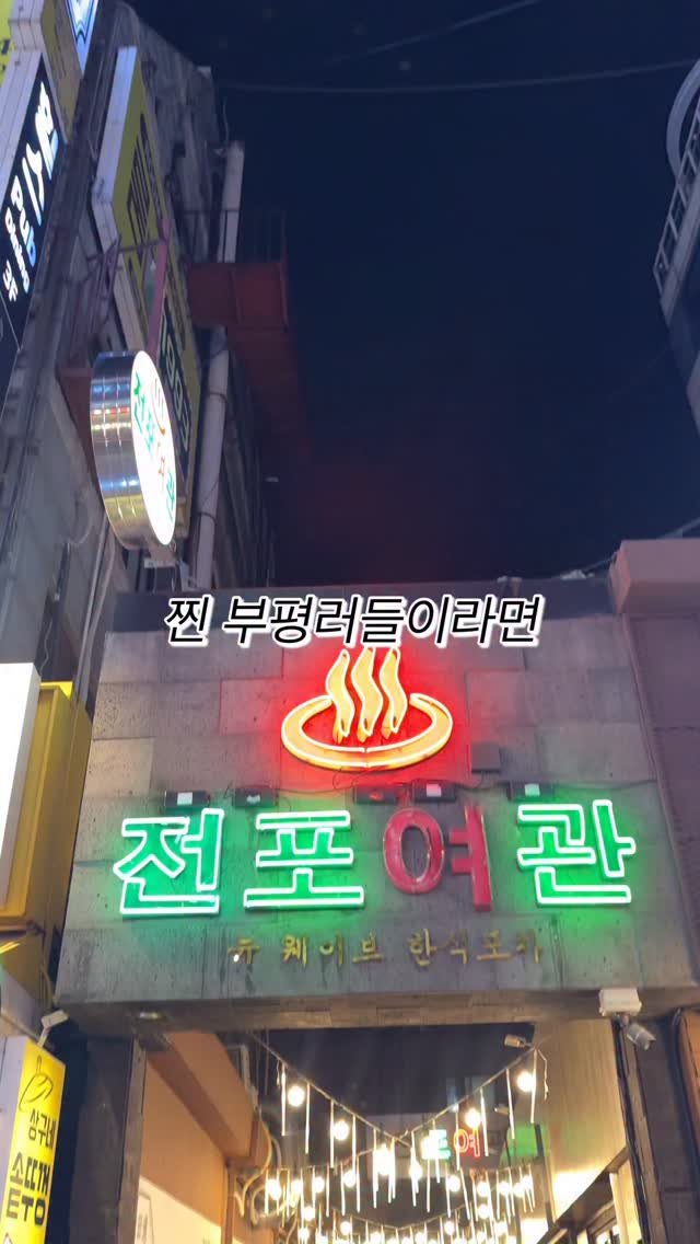 narye_zzang 게시물 이미지: 찐 부평러들이라면 
여길 모를 수가 없죠!

지금 가야하는 분위기 좋은 야장도...