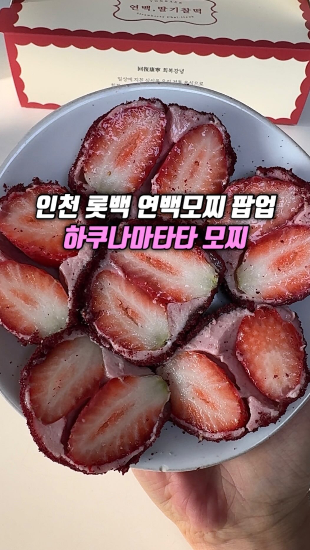 narye_zzang 게시물 이미지: 인천 롯백에
연남동 3대 딸기 모찌로 유명한 연백모찌
단 2주간 팝업...