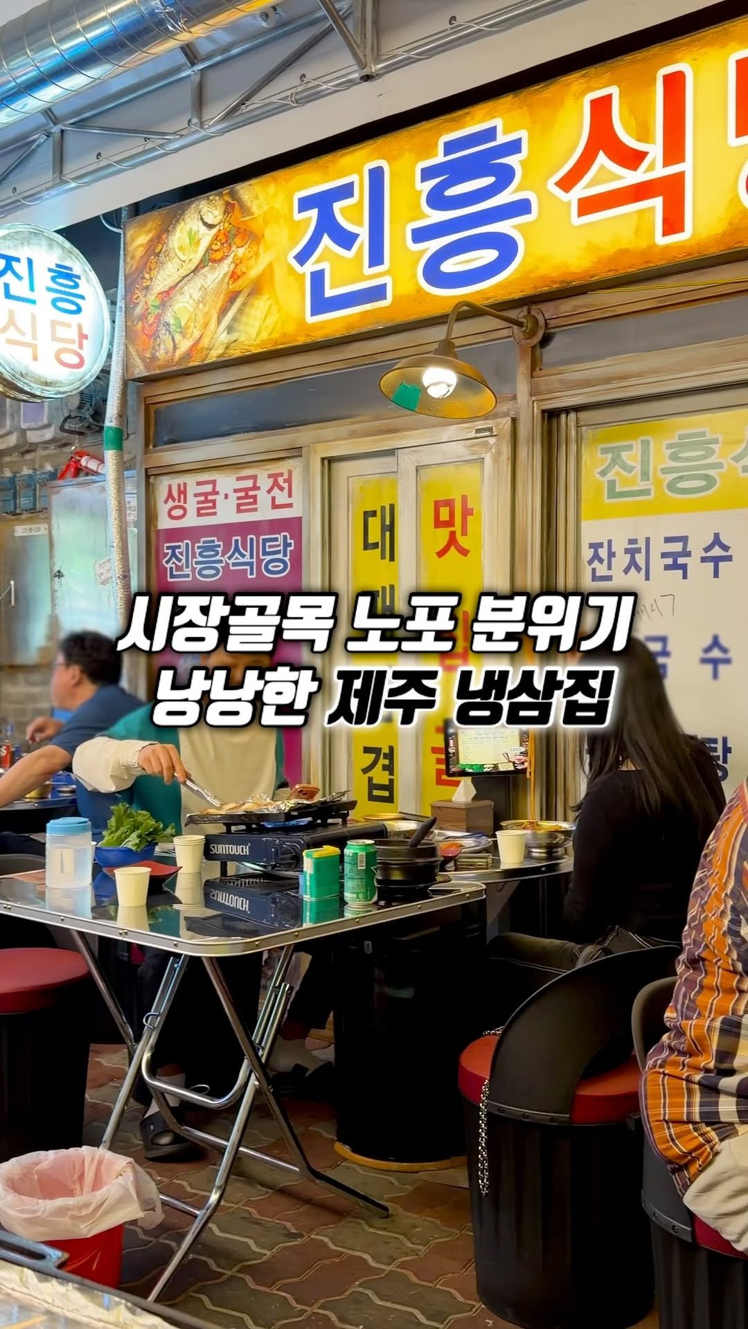 narye_zzang 게시물 이미지: 현시점 송도에서
가장 핫한 시장골목집 같은 
노포 분위기 낭낭한 냉삼집 

레트로한...
