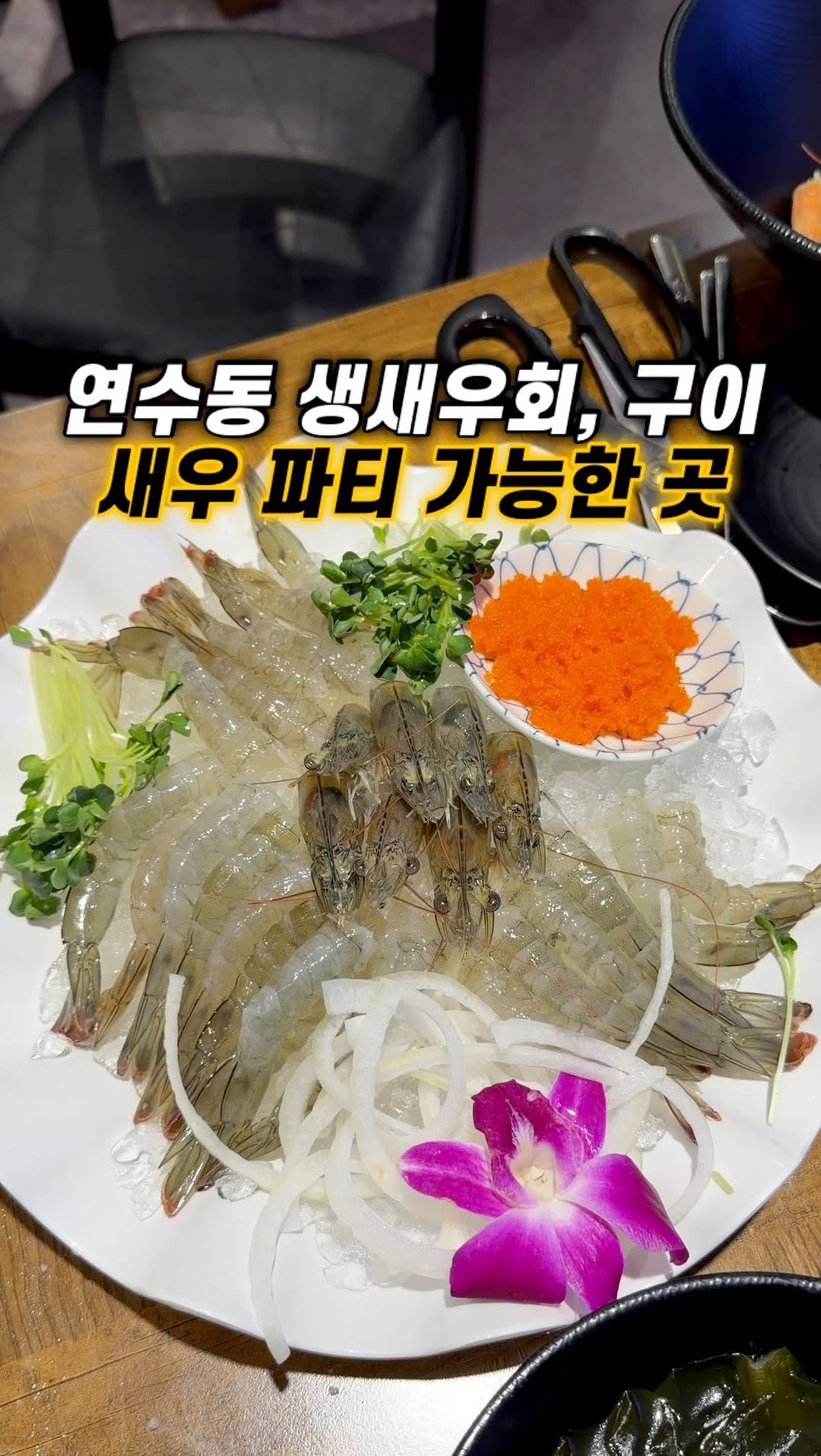 narye_zzang 게시물 이미지: 인천 연수역 근처
지금 제일 핫한 싱싱한 생새우회,
새우구이까지 먹을 수 있는...