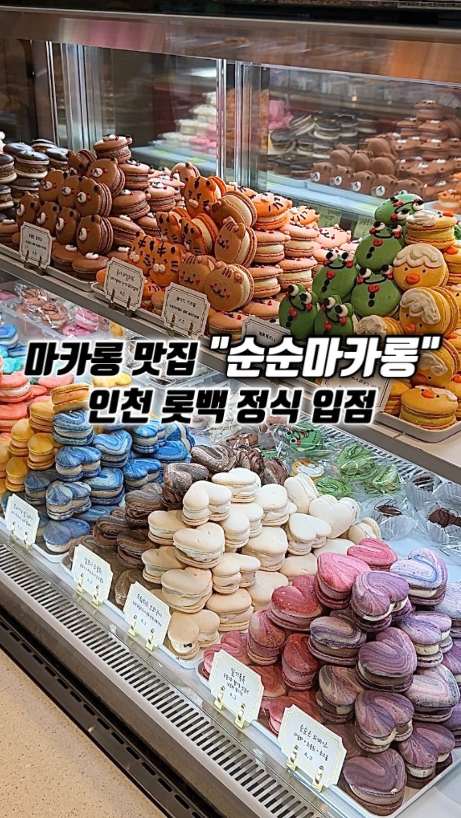 narye_zzang 게시물 이미지: 인천 여러분 대박 소식입니다

팝업 할 때마다 완판되는 유명한 마카롱 맛집...