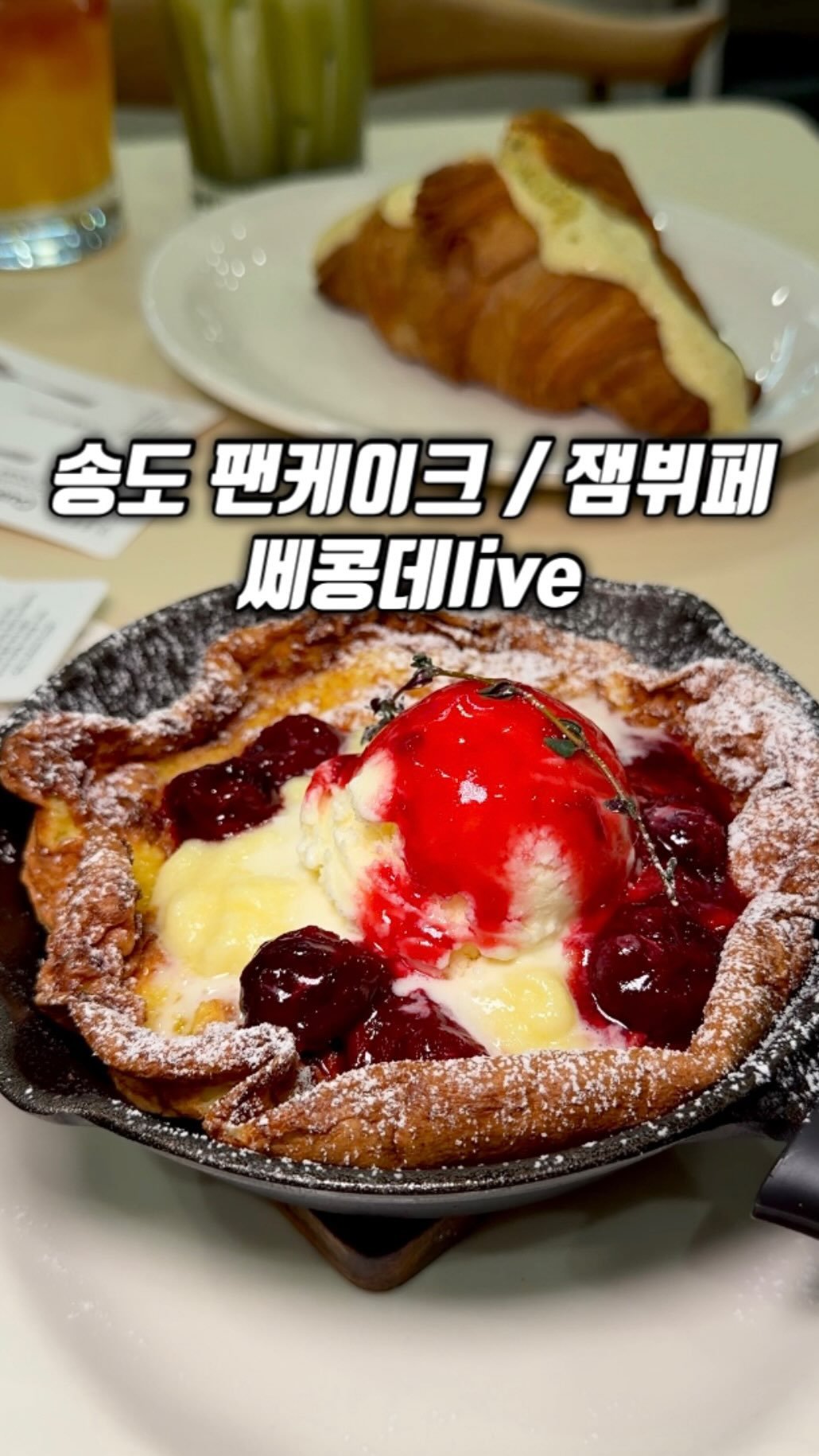 narye_zzang 게시물 이미지: 인천 송도에 
전국에 딱 3지점뿐인 잼뷔페와 빵이 
유명한 쎄콩데 카페 가...