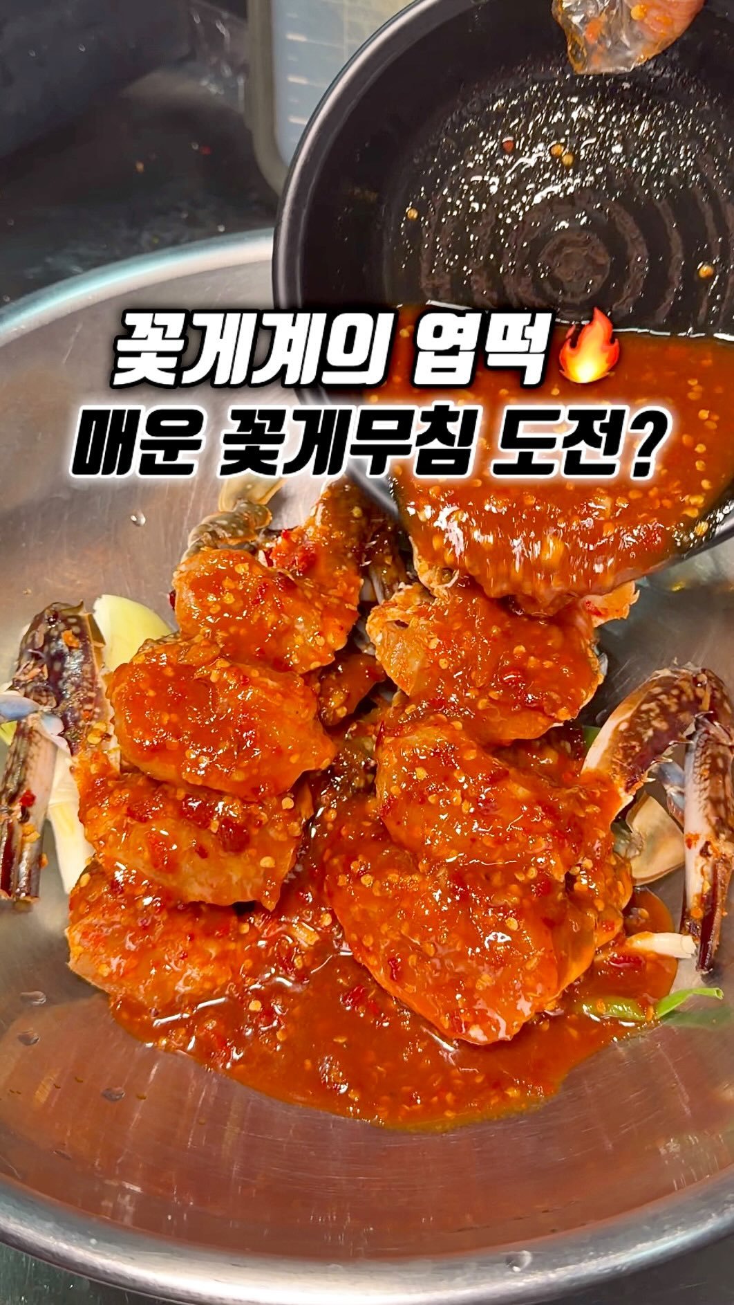 narye_zzang 게시물 이미지: 인천 청라 커넬웨이에
꽃게계의 엽떡!

스트레스 왕창 받은 날 먹기 좋은
진짜 매운...
