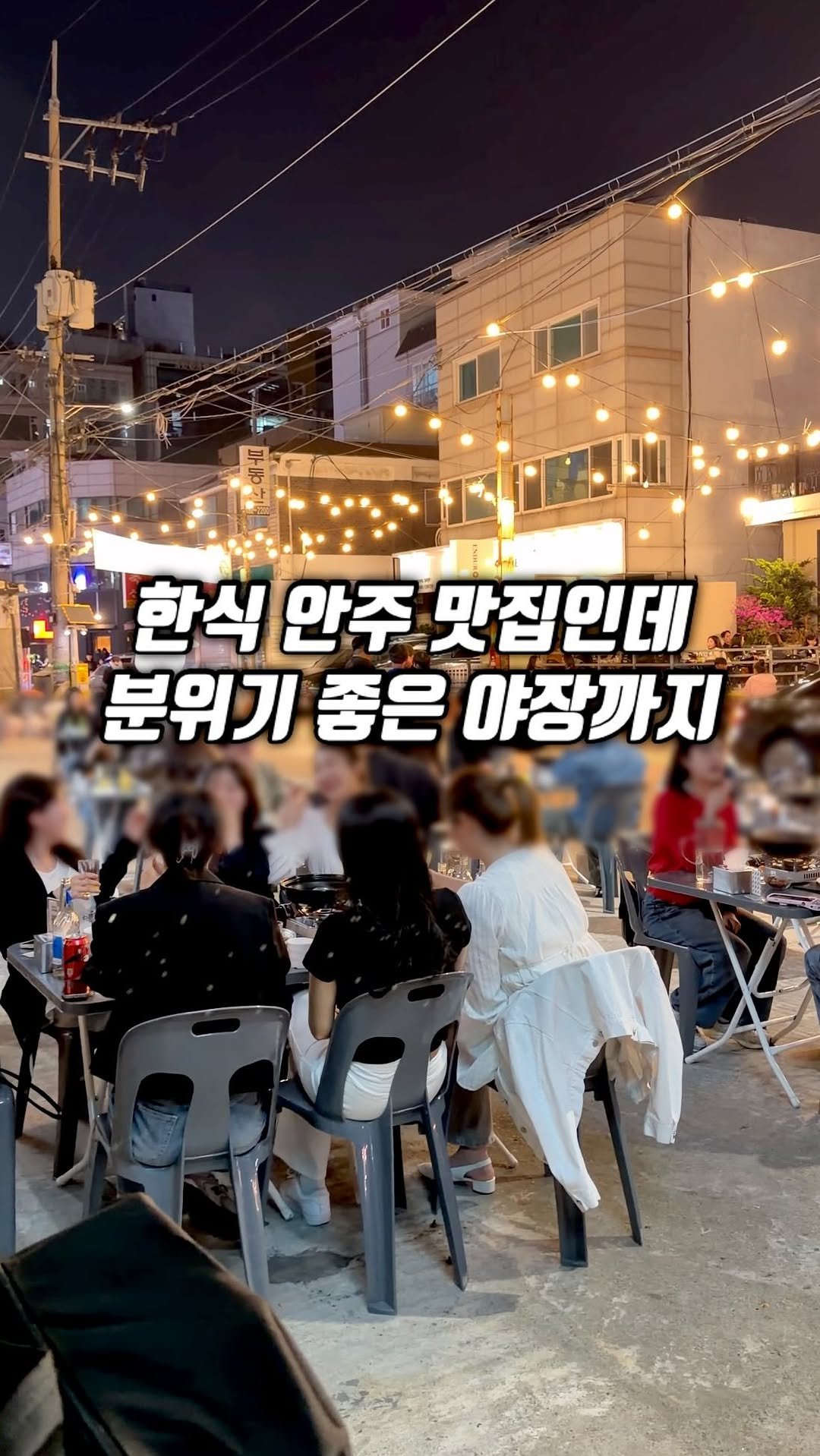 narye_zzang 게시물 이미지: 구월동 궐리단길에 
슬슬 날 풀리면 가기 좋은 야장 술집

야장도 야장인데
여기...