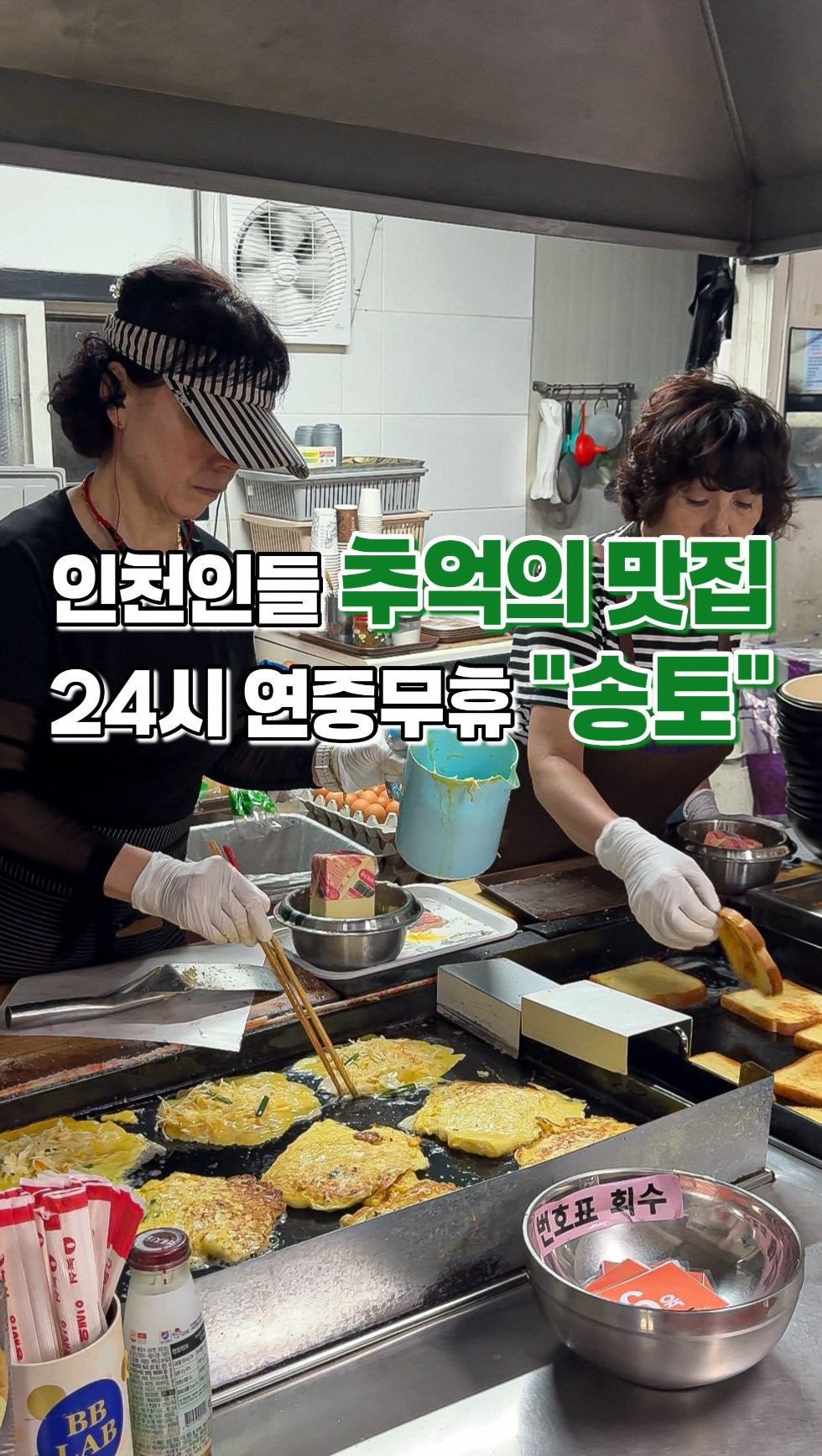 narye_zzang 게시물 이미지: 인천인들 추억이 담긴
24시 연중무휴 토스트 맛집으로
평일 저녁 9시가...