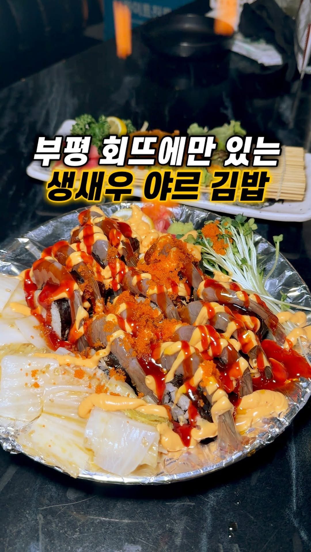 narye_zzang 게시물 이미지: 지금 부평에서 
유일하게 여기서만 먹을 수 있음

생새우 야르 김밥
생새우...