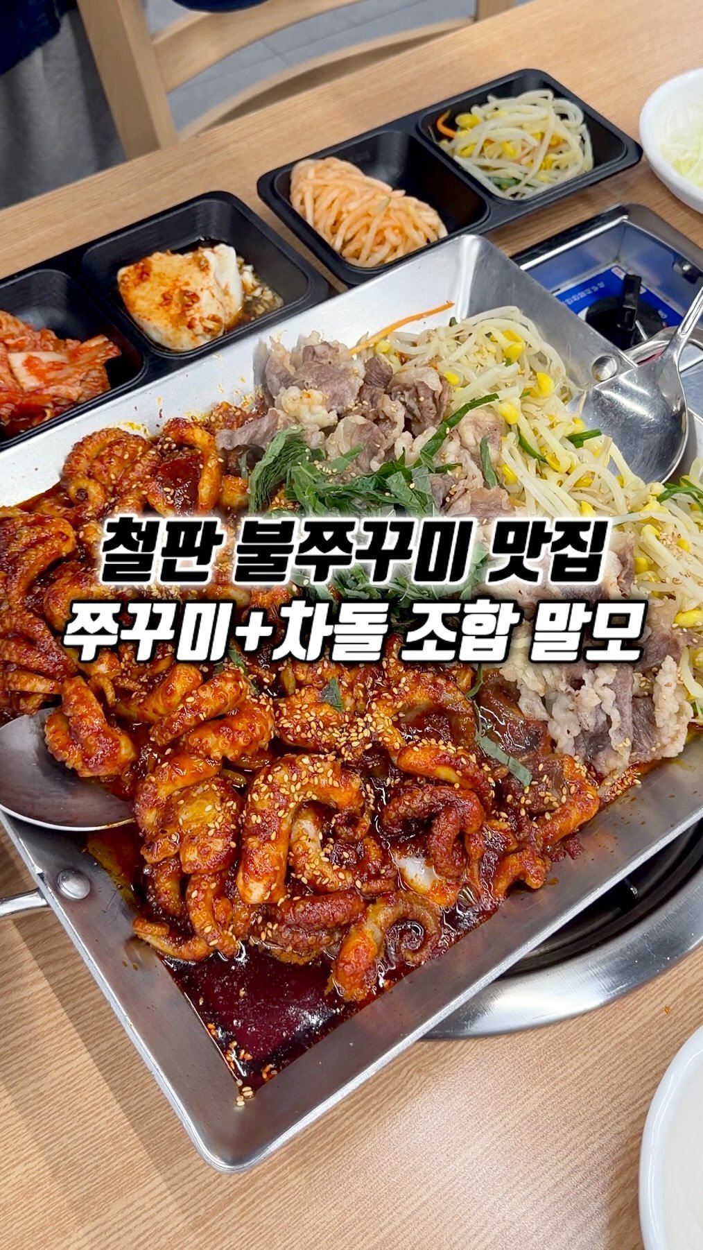 narye_zzang 게시물 이미지: 송도 스마트스퀘어 2층에
맵싹한 철판 쭈꾸미볶음집

중독적인 양념 맛으로 양평에선...