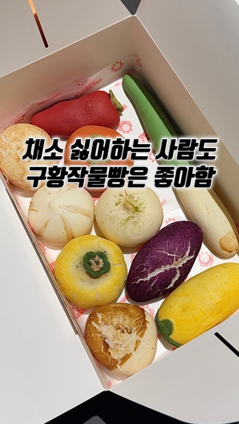 narye_zzang 게시물 이미지: 채소 모양을 본 따서
만든 구황작물빵을 아시나요?

강릉에서 시작 된 인천엔...
