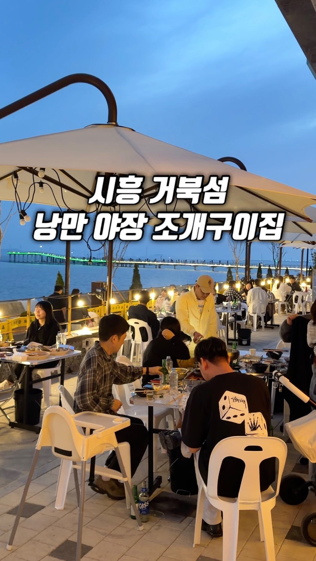 narye_zzang 게시물 이미지: 시흥 거북섬
바다가 보이는 야장 조개구이집

여기는 낮에 와도 좋고, 노을 질 때...