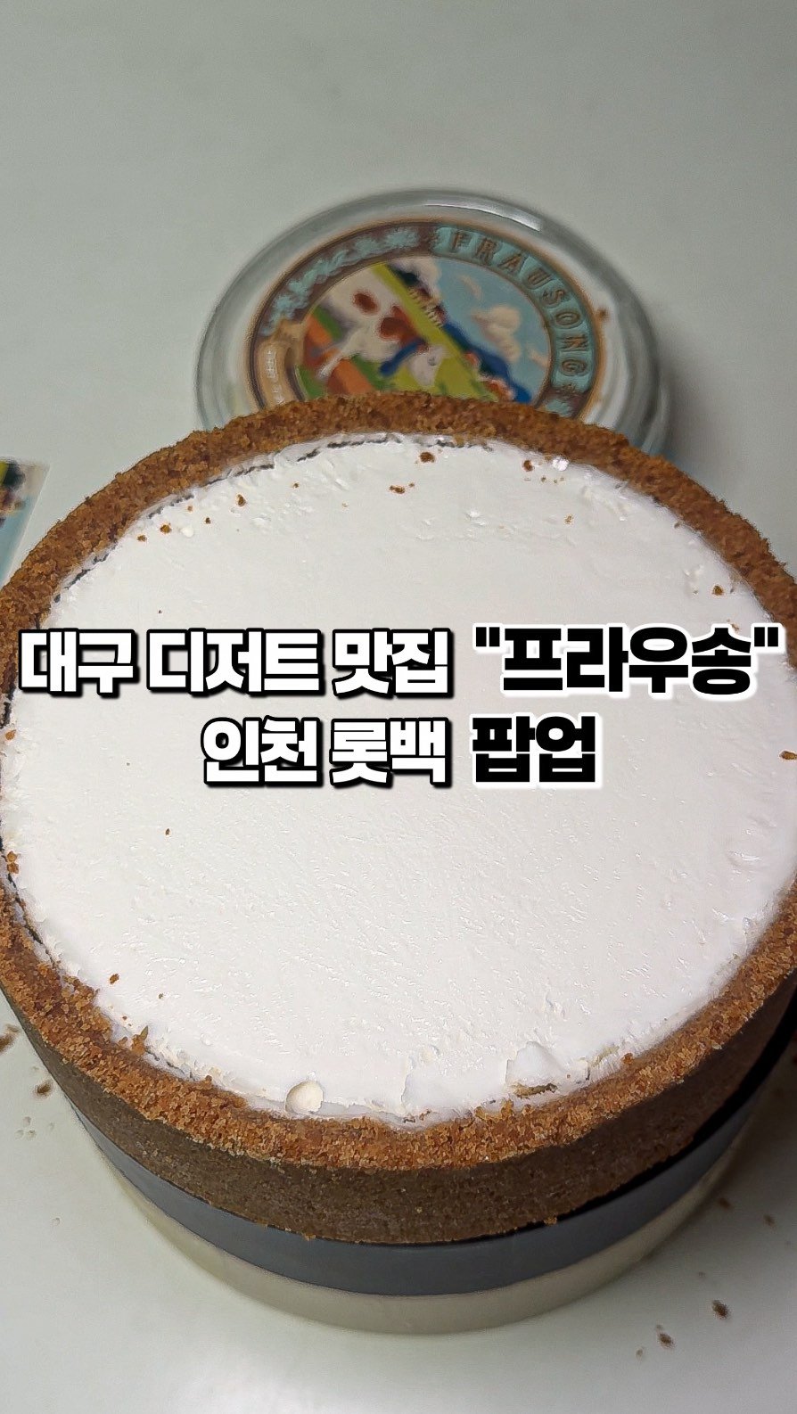 narye_zzang 게시물 이미지: 인천 롯백에
수도권 최초로 대구에서 유명한 디저트 맛집
#프라우송 팝업 오픈...