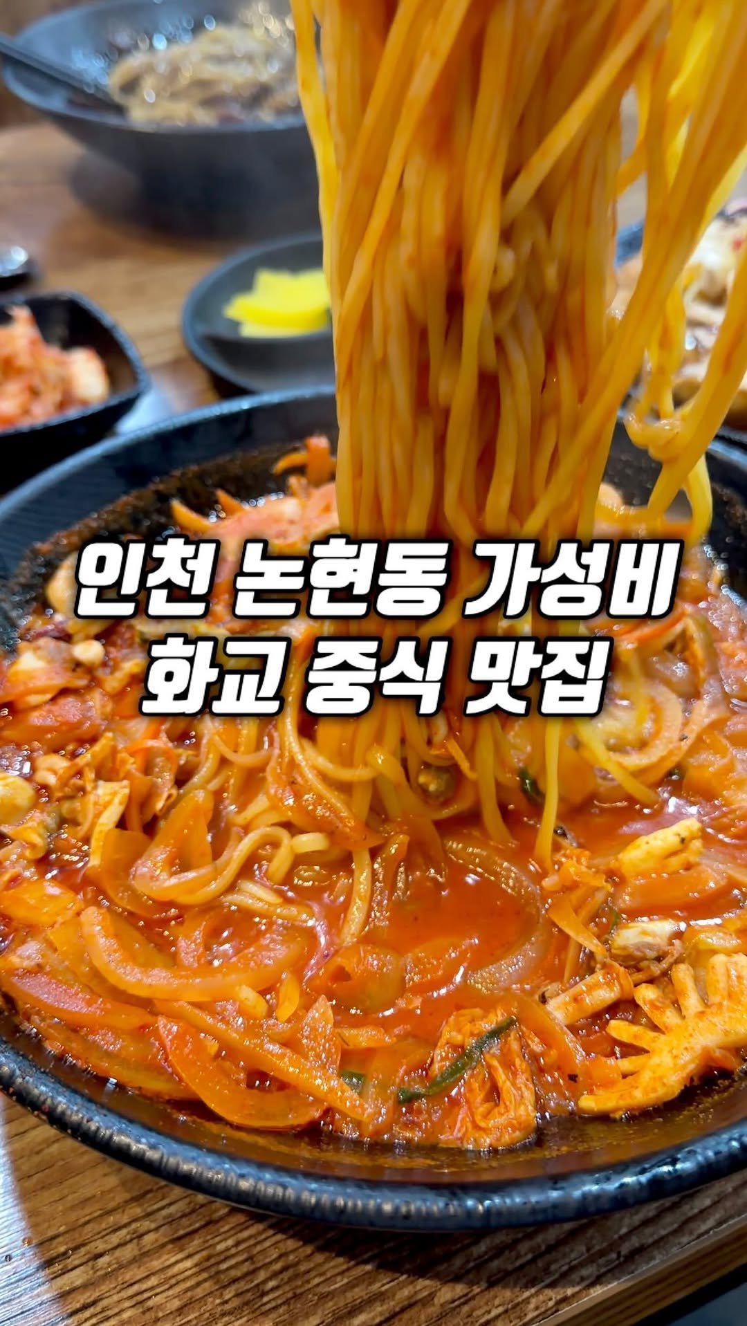 narye_zzang 게시물 이미지: 인천 논현동 
동네 주민들이 입을 모아 
추천하는 화교 중식 맛집

5,000원...