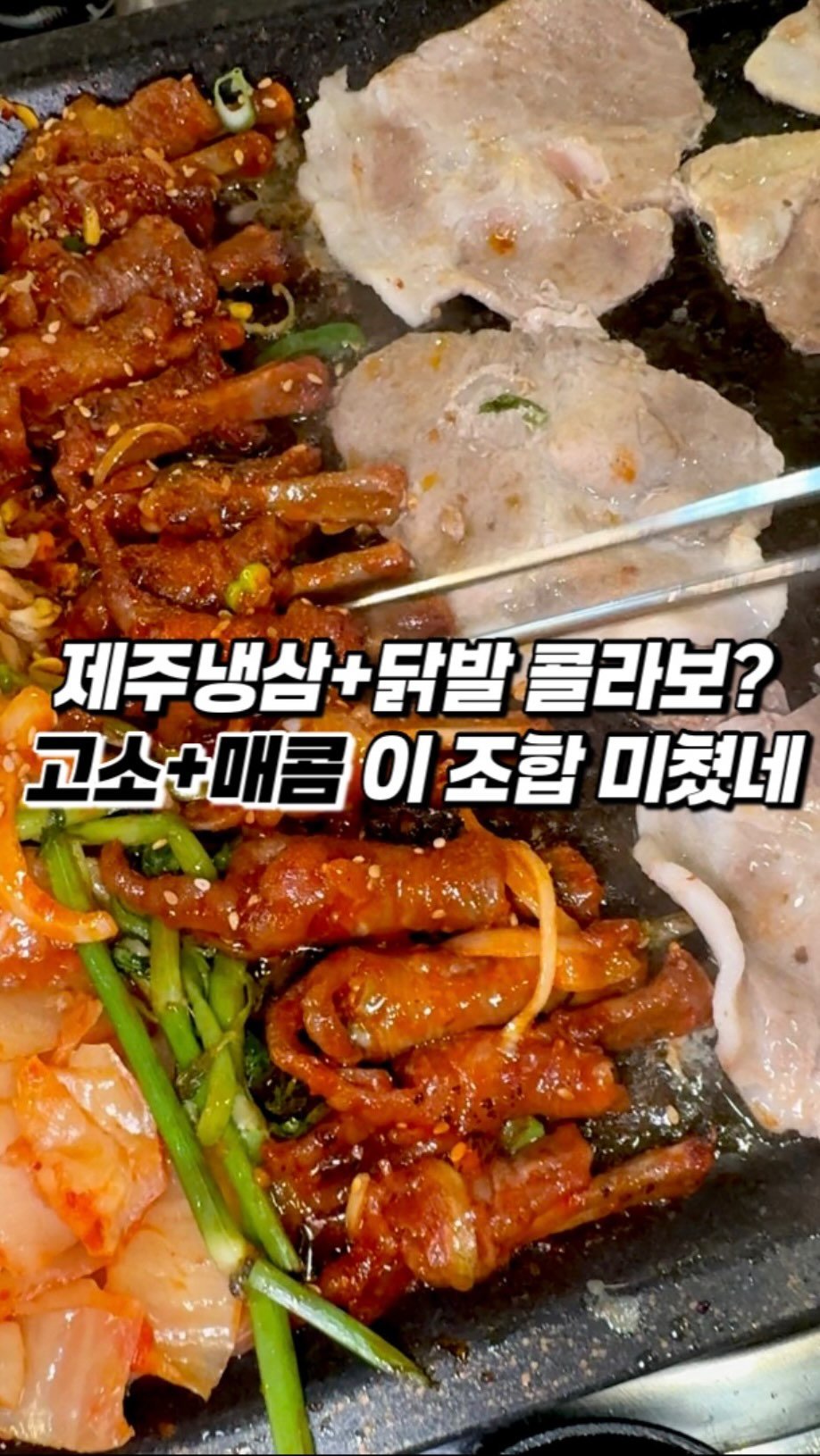 narye_zzang 게시물 이미지: 냉삼에 닭발?!

인천 구월동 궐리단길에 제주냉삼에 
초벌된 닭발을 같이 구워먹는...