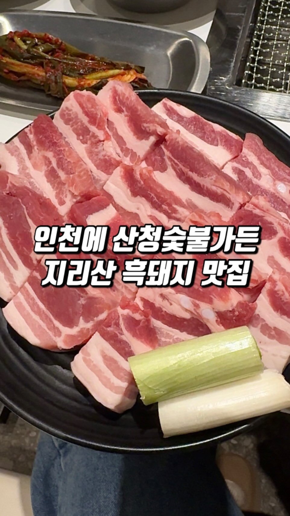narye_zzang 게시물 이미지: 인천 송도에 하나뿐인 
산청 흑돼지를 맛볼 수 있는 곳
#지리산아랫마을

육회 포함...